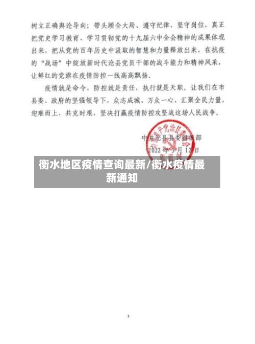 衡水地区疫情查询最新/衡水疫情最新通知-第1张图片