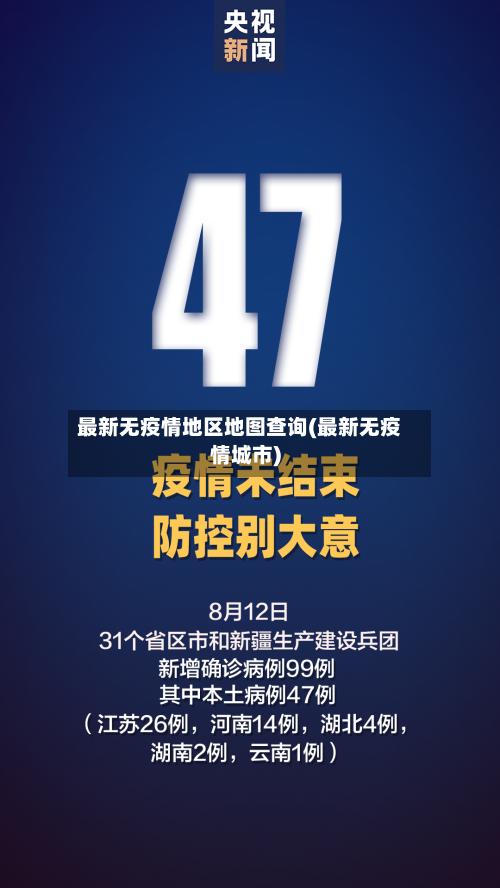 最新无疫情地区地图查询(最新无疫情城市)-第3张图片