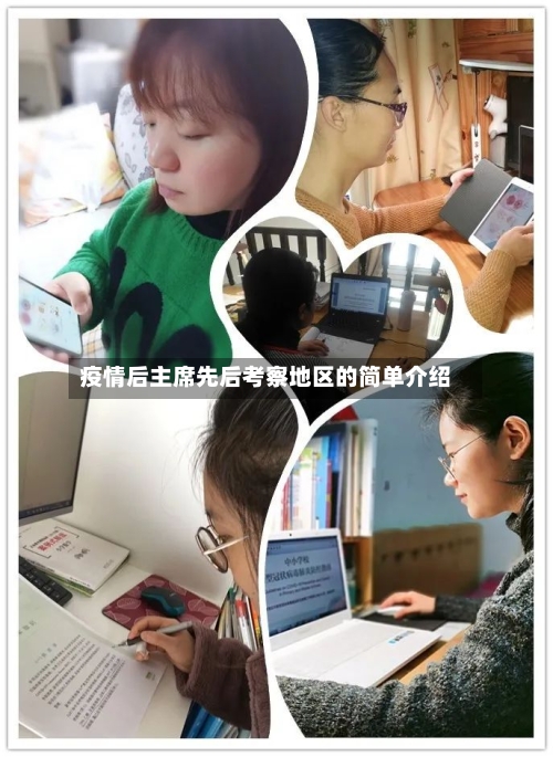 疫情后主席先后考察地区的简单介绍-第2张图片