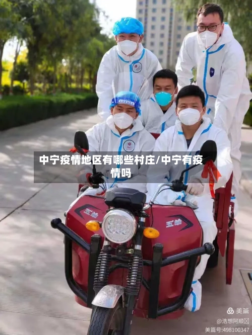 中宁疫情地区有哪些村庄/中宁有疫情吗-第2张图片