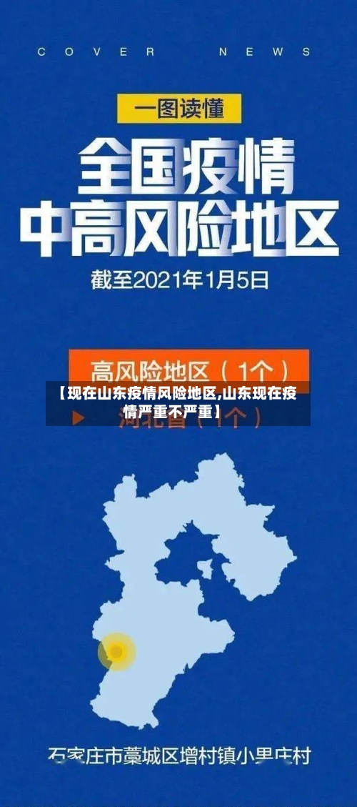 【现在山东疫情风险地区,山东现在疫情严重不严重】-第3张图片