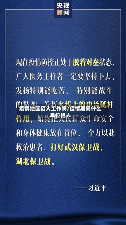 疫情地区招人工作吗/疫情期间什么单位招人-第1张图片