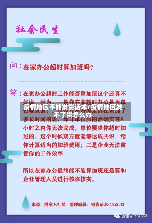 疫情地区不能发货话术/疫情地区发不了货怎么办-第2张图片