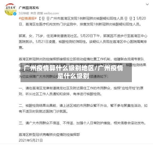 广州疫情算什么级别地区/广州疫情是什么级别-第2张图片