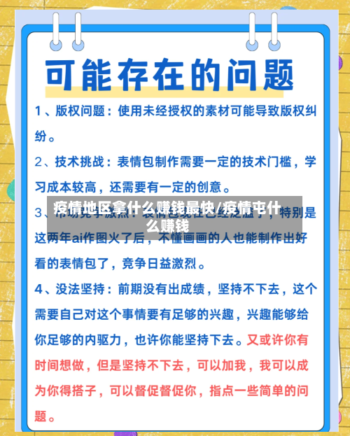 疫情地区拿什么赚钱最快/疫情屯什么赚钱-第1张图片