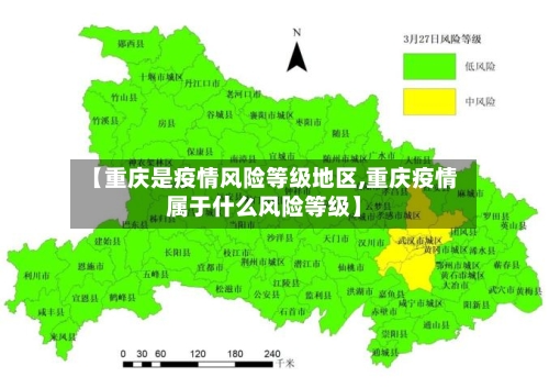 【重庆是疫情风险等级地区,重庆疫情属于什么风险等级】-第1张图片