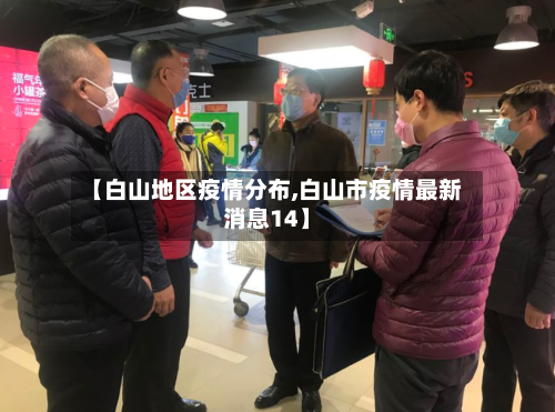 【白山地区疫情分布,白山市疫情最新消息14】-第1张图片