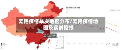 无锡疫情暴发地区分布/无锡疫情地图及实时播报-第1张图片