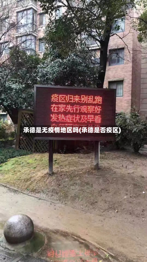 承德是无疫情地区吗(承德是否疫区)-第2张图片