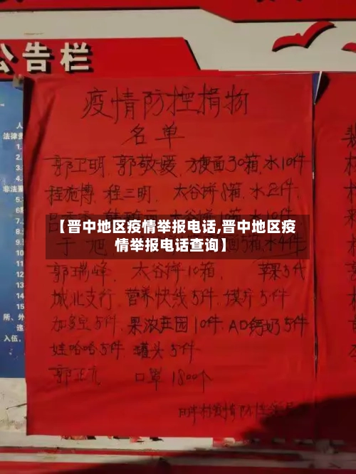 【晋中地区疫情举报电话,晋中地区疫情举报电话查询】-第2张图片