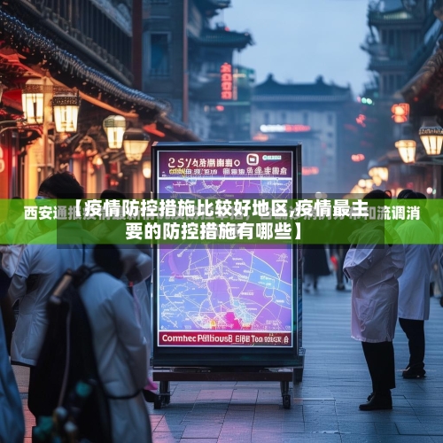 【疫情防控措施比较好地区,疫情最主要的防控措施有哪些】-第1张图片