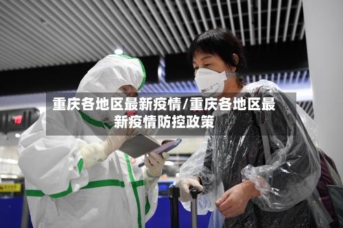 重庆各地区最新疫情/重庆各地区最新疫情防控政策-第2张图片