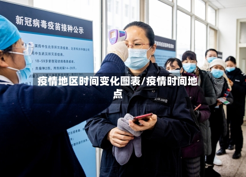 疫情地区时间变化图表/疫情时间地点-第2张图片