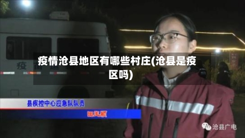 疫情沧县地区有哪些村庄(沧县是疫区吗)-第2张图片