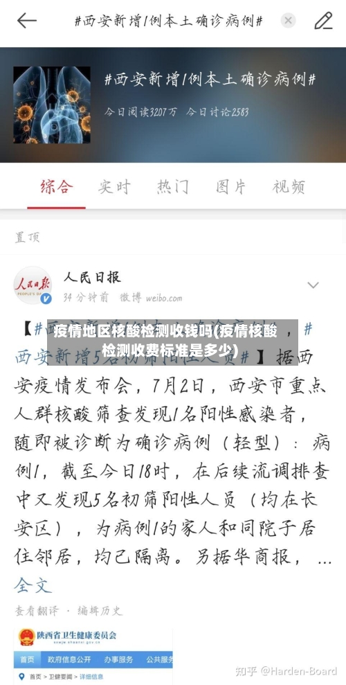 疫情地区核酸检测收钱吗(疫情核酸检测收费标准是多少)-第2张图片