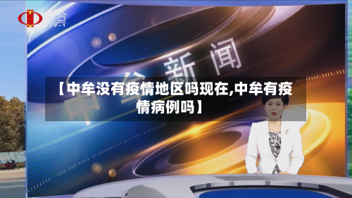 【中牟没有疫情地区吗现在,中牟有疫情病例吗】-第1张图片