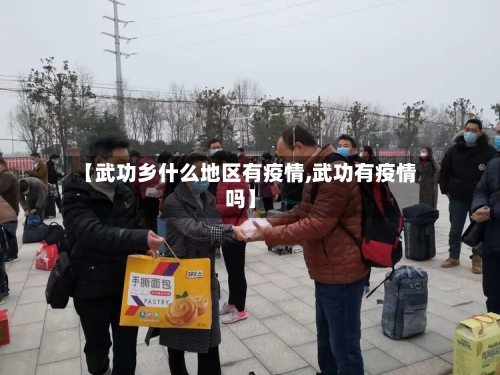 【武功乡什么地区有疫情,武功有疫情吗】-第2张图片