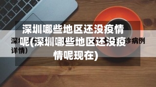 深圳哪些地区还没疫情呢(深圳哪些地区还没疫情呢现在)-第1张图片