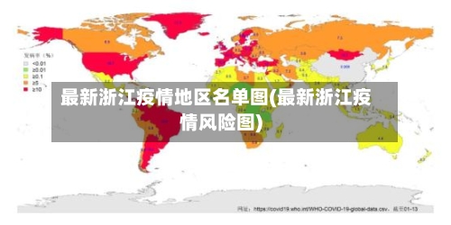 最新浙江疫情地区名单图(最新浙江疫情风险图)-第1张图片