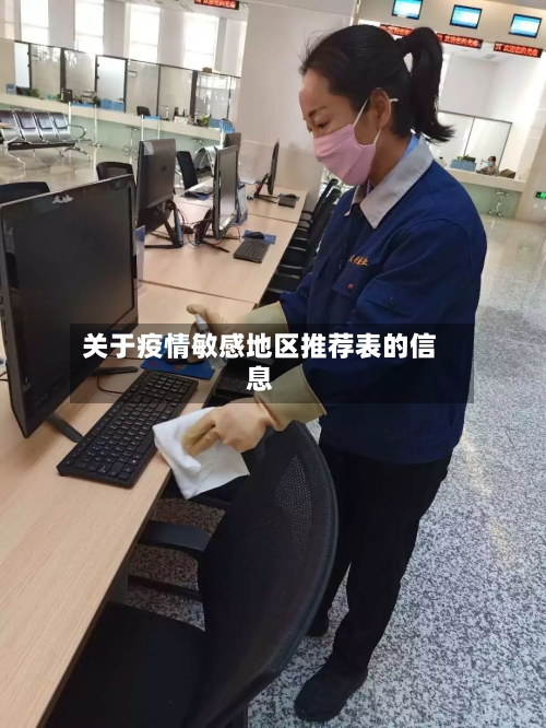 关于疫情敏感地区推荐表的信息-第2张图片