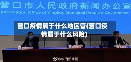 营口疫情属于什么地区管(营口疫情属于什么风险)-第2张图片