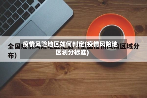疫情风险地区如何判定(疫情风险地区划分标准)-第1张图片