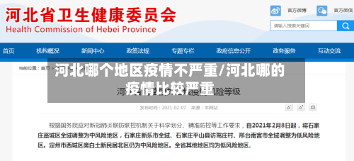河北哪个地区疫情不严重/河北哪的疫情比较严重-第3张图片