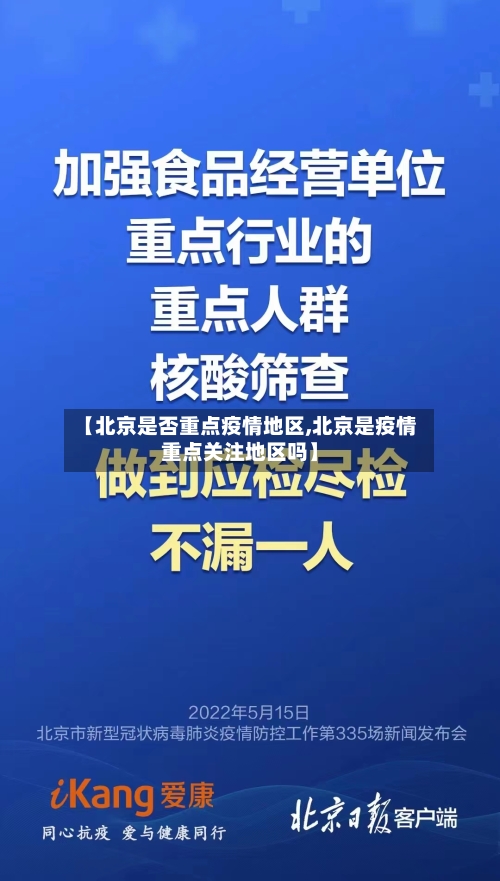 【北京是否重点疫情地区,北京是疫情重点关注地区吗】-第1张图片
