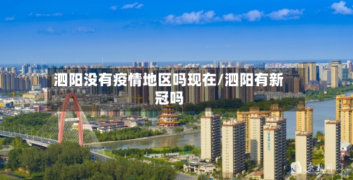 泗阳没有疫情地区吗现在/泗阳有新冠吗-第3张图片