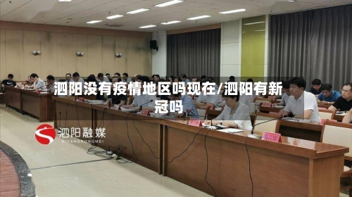 泗阳没有疫情地区吗现在/泗阳有新冠吗-第1张图片