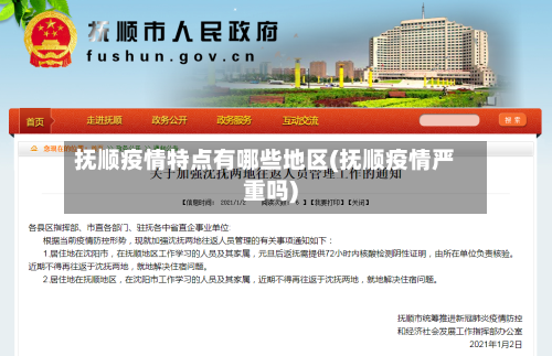 抚顺疫情特点有哪些地区(抚顺疫情严重吗)-第2张图片