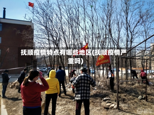 抚顺疫情特点有哪些地区(抚顺疫情严重吗)-第3张图片