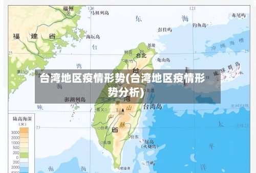 台湾地区疫情形势(台湾地区疫情形势分析)-第3张图片