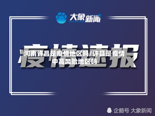 河南许昌是疫情地区吗/许昌是疫情中高风险地区吗-第2张图片