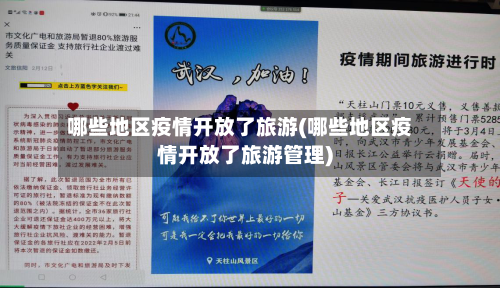 哪些地区疫情开放了旅游(哪些地区疫情开放了旅游管理)-第1张图片
