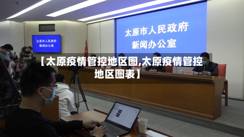 【太原疫情管控地区图,太原疫情管控地区图表】-第2张图片