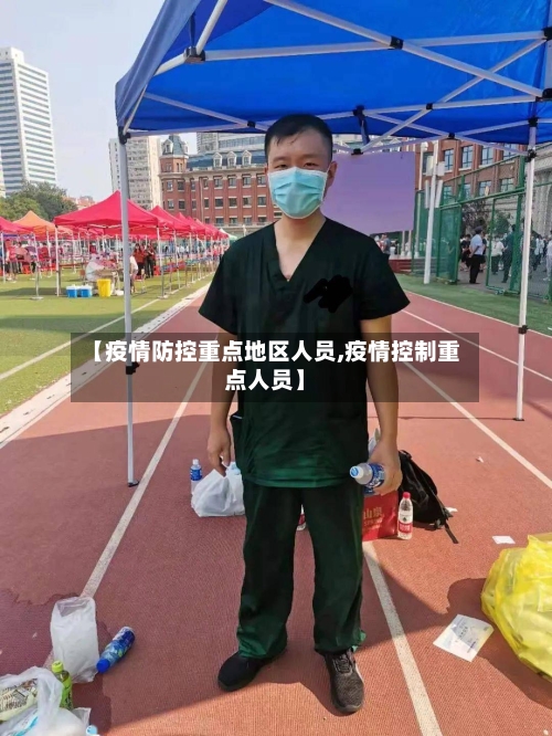 【疫情防控重点地区人员,疫情控制重点人员】-第2张图片