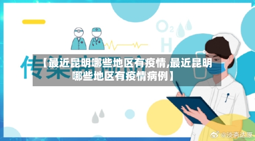 【最近昆明哪些地区有疫情,最近昆明哪些地区有疫情病例】-第1张图片