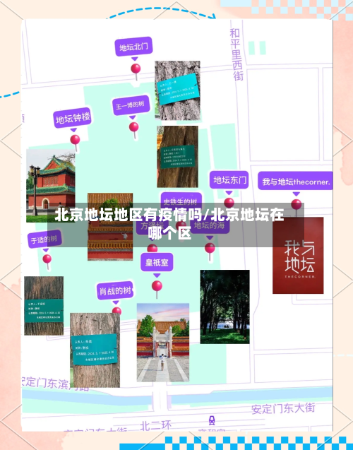 北京地坛地区有疫情吗/北京地坛在哪个区-第1张图片