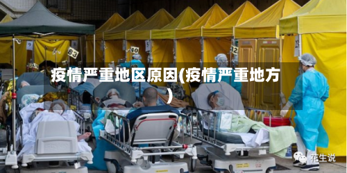 疫情严重地区原因(疫情严重地方)-第2张图片