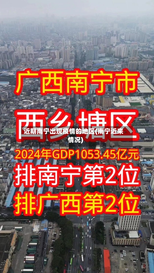 近期南宁出现疫情的地区(南宁近来情况)-第1张图片