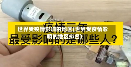 世界受疫情影响的地区(世界受疫情影响的地区排名)-第1张图片