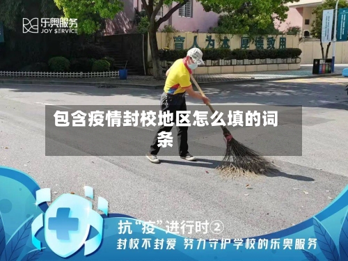 包含疫情封校地区怎么填的词条-第2张图片
