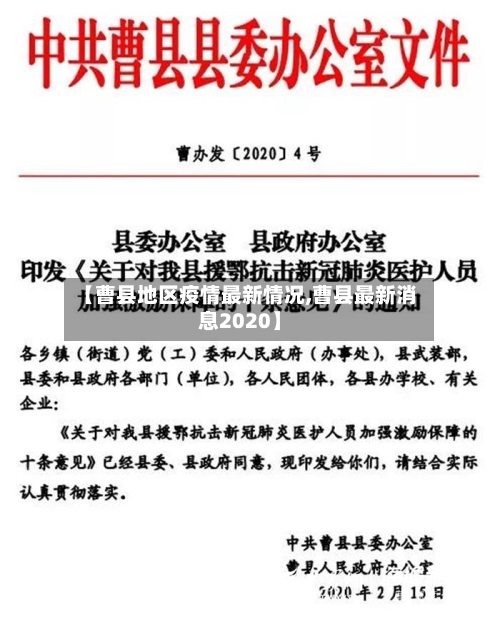 【曹县地区疫情最新情况,曹县最新消息2020】-第2张图片
