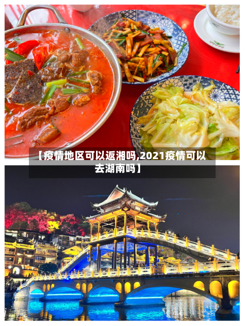 【疫情地区可以返湘吗,2021疫情可以去湖南吗】-第2张图片