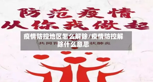 疫情防控地区怎么解除/疫情防控解除什么意思-第2张图片