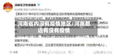 河南省内没有疫情地区/河南那边有没有疫情-第1张图片
