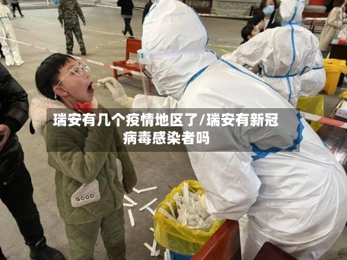 瑞安有几个疫情地区了/瑞安有新冠病毒感染者吗-第3张图片