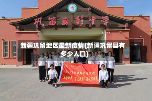 新疆巩留地区最新疫情(新疆巩留县有多少人口)-第3张图片