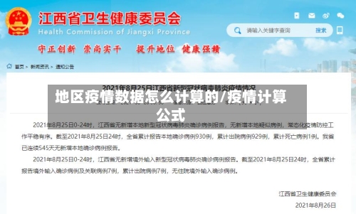 地区疫情数据怎么计算的/疫情计算公式-第1张图片